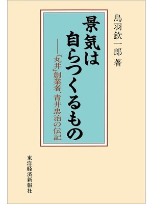cover image of 景気は自らつくるもの―「丸井」創業者、青井忠治の伝記